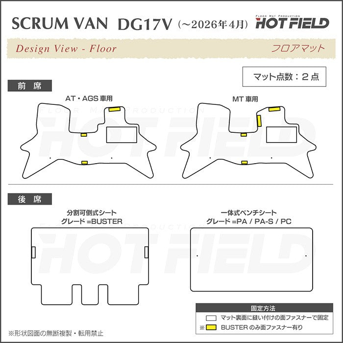 マツダ スクラムバン DG17V DG18V 新型にも対応 フロアマット ◆シャギーラグ調 日本製 HOTFIELD