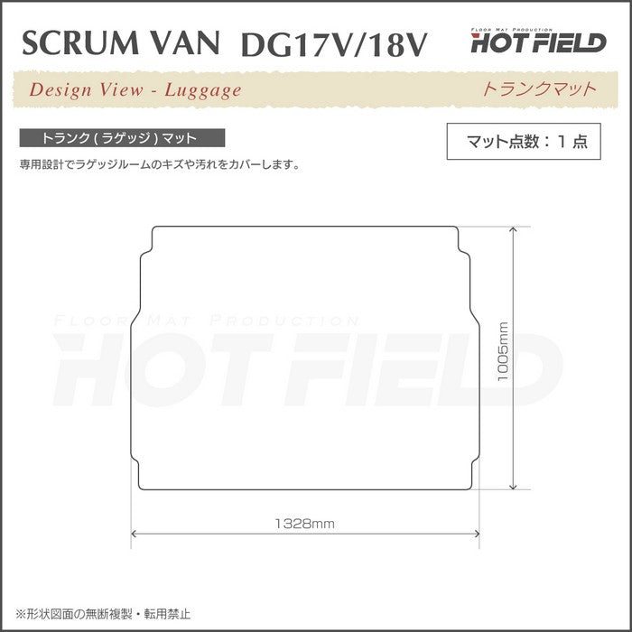 マツダ スクラムバン DG17V DG18V 新型にも対応 トランクマット ラゲッジマット ◆ジェネラル 日本製 HOTFIELD