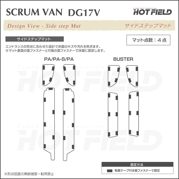 マツダ スクラムバン DG17V ステップマット ◆カジュアルチェック 日本製 HOTFIELD