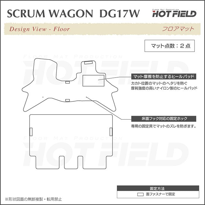 マツダ スクラムワゴン DG17W フロアマット ◆ウッド調カーペット 木目 日本製 HOTFIELD