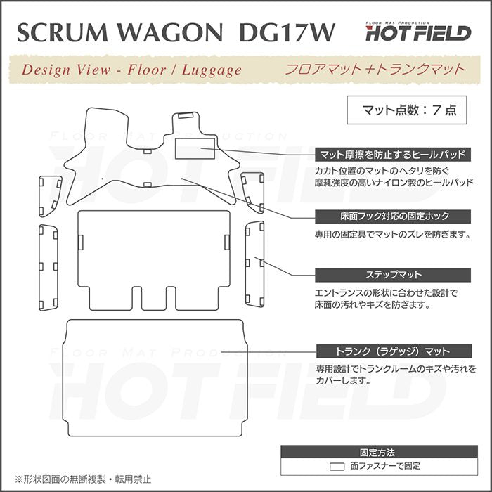 マツダ スクラムワゴン DG17W フロアマット＋ステップマット＋トランクマット ラゲッジマット ◆カジュアルチェック 日本製 HOTFIELD