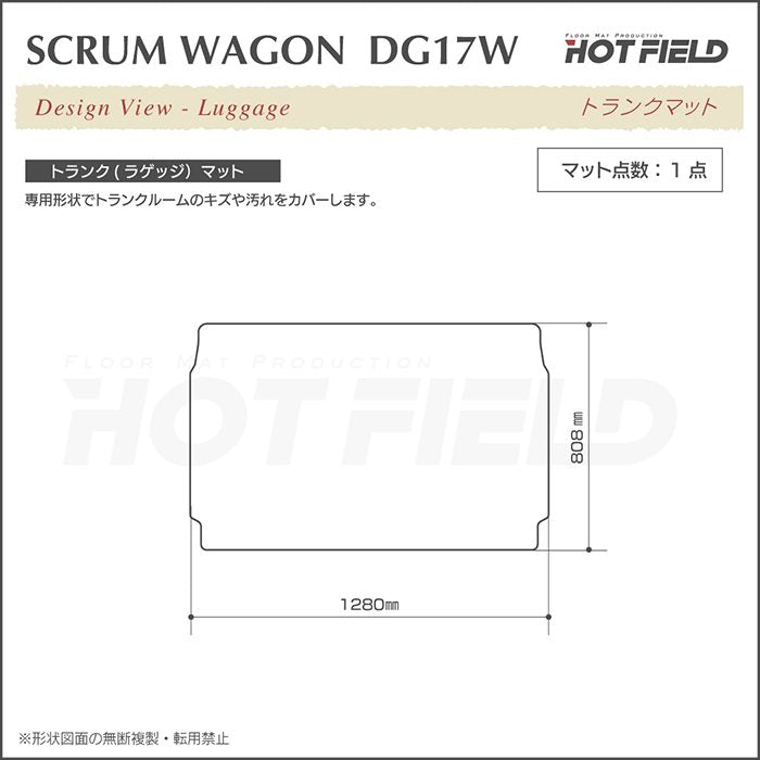 マツダ スクラムワゴン DG17W トランクマット ラゲッジマット ◆カーボンファイバー調 リアルラバー 日本製 HOTFIELD