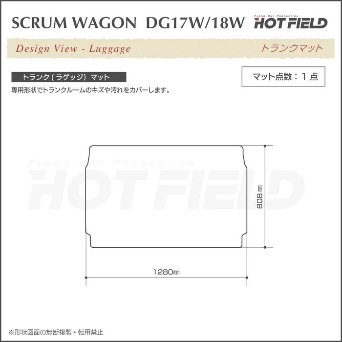 マツダ スクラムワゴン DG17W DG18W 新型にも対応 トランクマット ラゲッジマット ◆ジェネラル 日本製 HOTFIELD