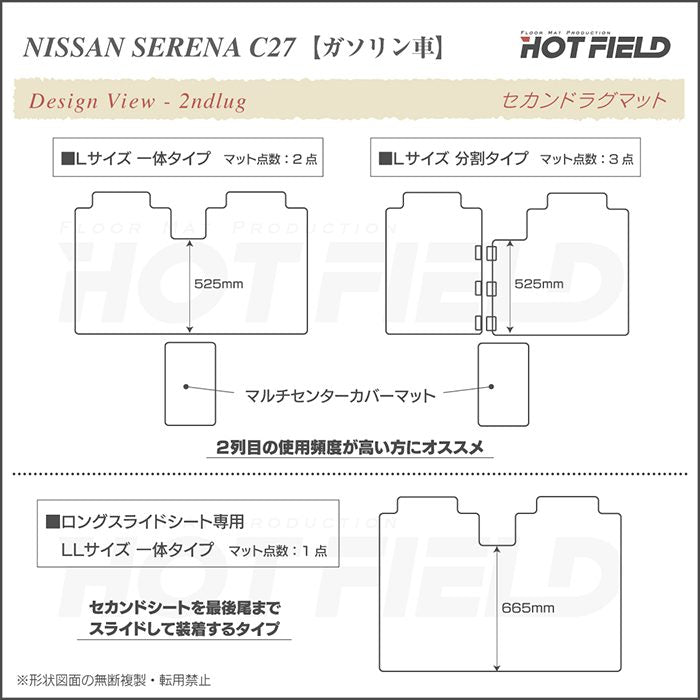 日産 セレナ C27系 (ガソリン車) セカンドラグマット ◆ジェネラル◆ 日本製 HOTFIELD
