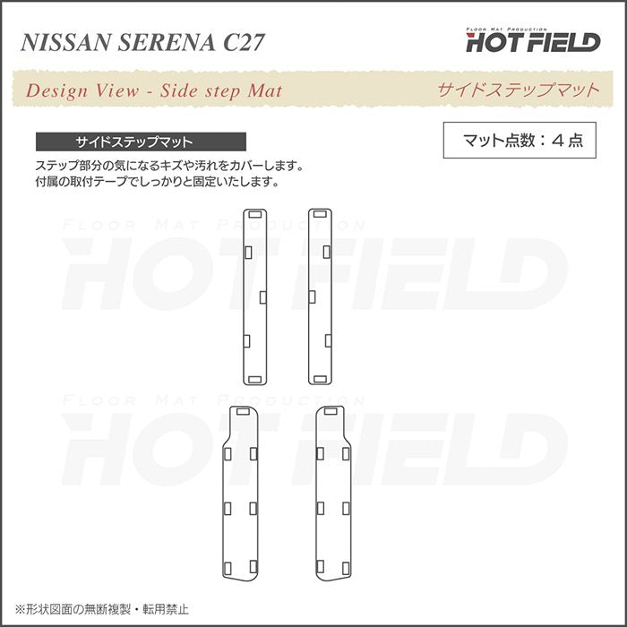 日産 セレナ C27 e-POWER サイドステップマット ◆ジェネラル◆ 日本製 HOTFIELD