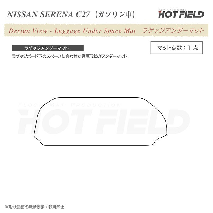 日産 セレナ C27系 (ガソリン車) ラゲッジアンダーマット ◆カジュアルチェック 日本製 HOTFIELD