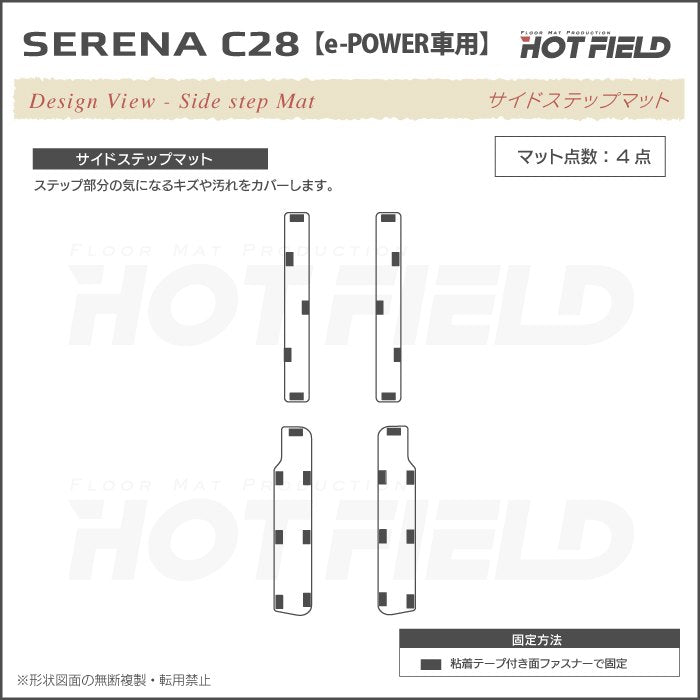 日産 新型対応 セレナ C28系 e-POWER フロアマット＋ステップマット＋トランクマット ラゲッジマット e-4ORCEにも対応 ◆ジェネラル 日本製 HOTFIELD