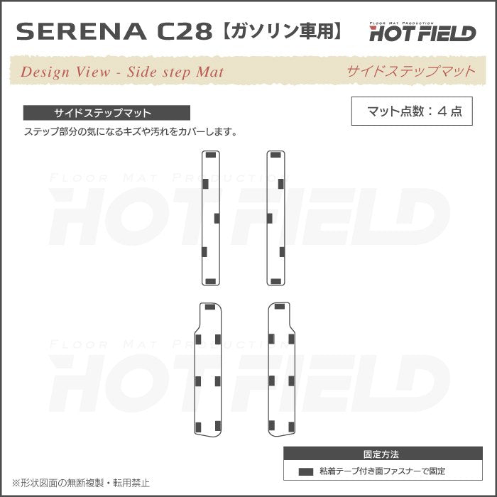 日産 新型対応 セレナ C28系 (ガソリン車) フロアマット＋ステップマット＋トランクマット ラゲッジマット ◆ジェネラル 日本製 HOTFIELD