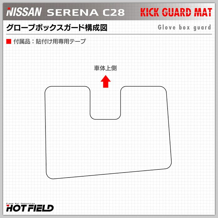 日産 新型 セレナ C28系 グローブボックスガード ◆キックガード 日本製 HOTFIELD