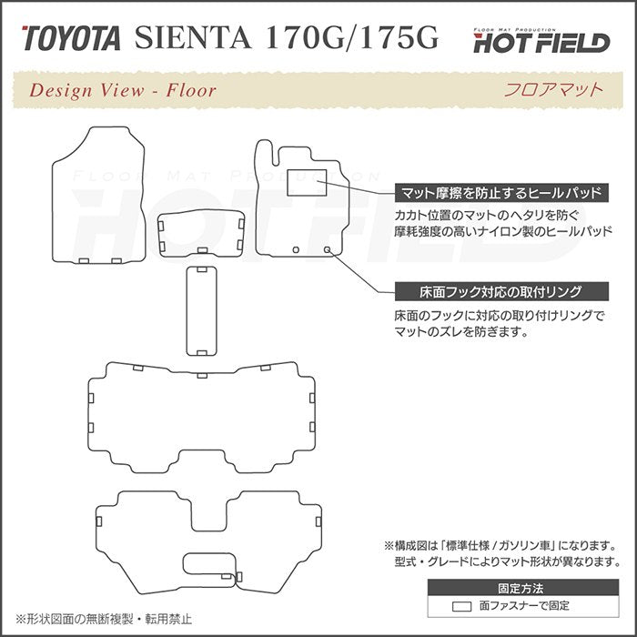 トヨタ シエンタ 6人乗り 7人乗り 170系 170G/175G フロアマット ◆ジェネラル 日本製 HOTFIELD