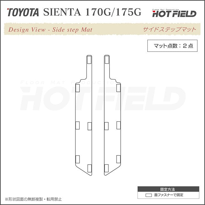 トヨタ シエンタ 6人乗り 7人乗り 170系 170G/175G リア用サイドステップマット ◆ウッド調カーペット 木目 日本製 HOTFIELD