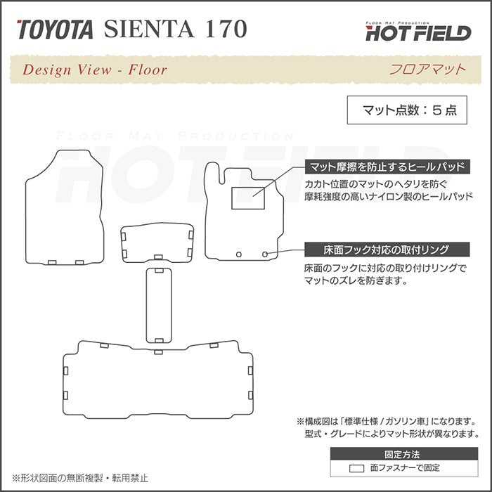 トヨタ シエンタ 5人乗り 170系 フロアマット ◆シャギーラグ調 日本製 HOTFIELD