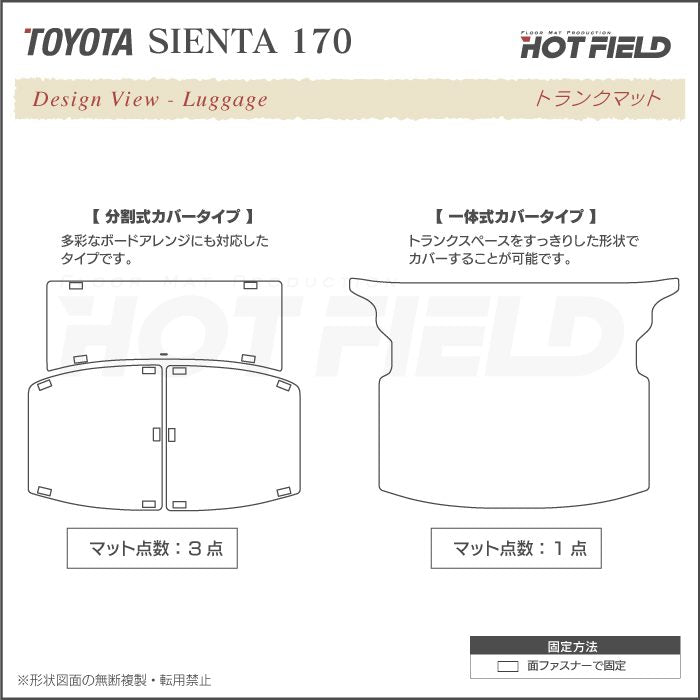 トヨタ シエンタ 5人乗り 170系 フロアマット+ステップマット+トランクマット ラゲッジマット ◆ジェネラル 日本製 HOTFIELD