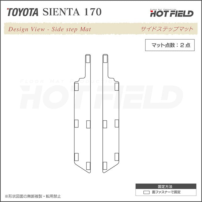 トヨタ シエンタ 5人乗り 170系 リア用サイドステップマット ◆ウッド調カーペット 木目 日本製 HOTFIELD