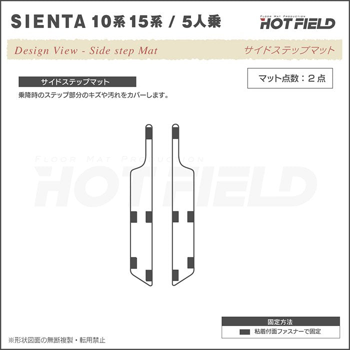 トヨタ 新型 シエンタ 5人乗り 10系 15系 2025年8月～対応 リア用サイドステップマット ◆ジェネラル 日本製 HOTFIELD