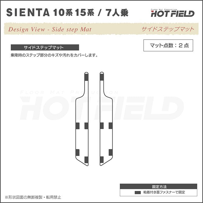 トヨタ 新型 シエンタ 7人乗り 10系 15系 2025年8月～対応 リア用サイドステップマット ◆シャギーラグ調 日本製 HOTFIELD
