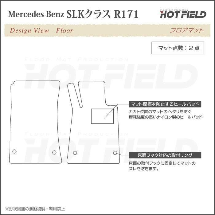 ベンツ SLK (R171) フロアマット ◆重厚Profound 日本製 HOTFIELD