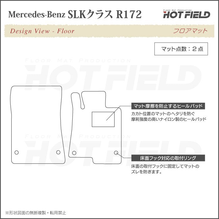 ベンツ SLK (R172) フロアマット ◆シャギーラグ調 日本製 HOTFIELD