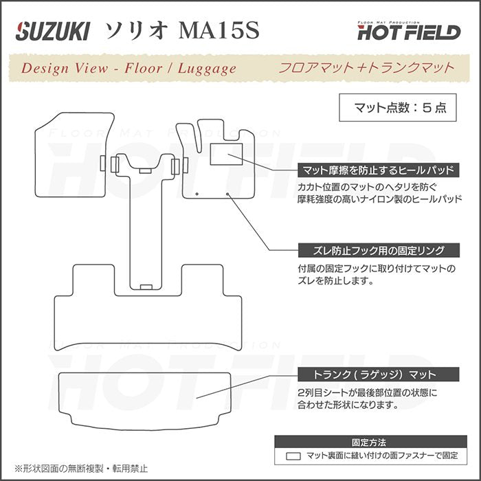 スズキ ソリオ MA15S フロアマット+トランクマット ラゲッジマット ◆重厚Profound 日本製 HOTFIELD