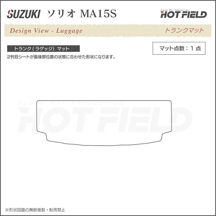スズキ ソリオ MA15S トランクマット ラゲッジマット ◆カーボンファイバー調 リアルラバー 日本製 HOTFIELD