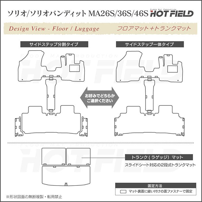 スズキ ソリオ MA26S MA36S MA46S フロアマット+ステップマット+トランクマット ラゲッジマット ◆カジュアルチェック 日本製 HOTFIELD
