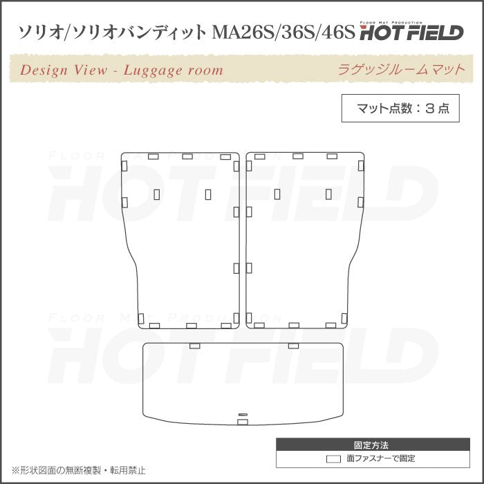スズキ ソリオ MA26S MA36S MA46S ラゲッジルームマット 送料無料 日本製 HOTFIELD