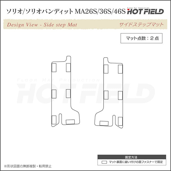 スズキ ソリオ MA26S MA36S MA46S リア用サイドステップマット ◆ジェネラル 日本製 HOTFIELD