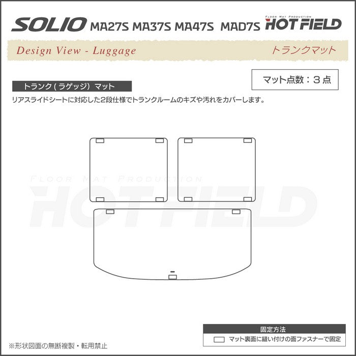 スズキ 新型 ソリオ バンディット対応 MAD7S MA27S MA37S MA47S トランクマット ラゲッジマット ◆ウッド調カーペット 木目 日本製 HOTFIELD