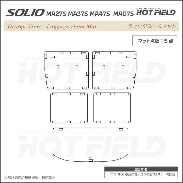 スズキ 新型 ソリオ バンディット対応 MAD7S MA27S MA37S MA47S ラゲッジルームマット 送料無料 日本製 HOTFIELD