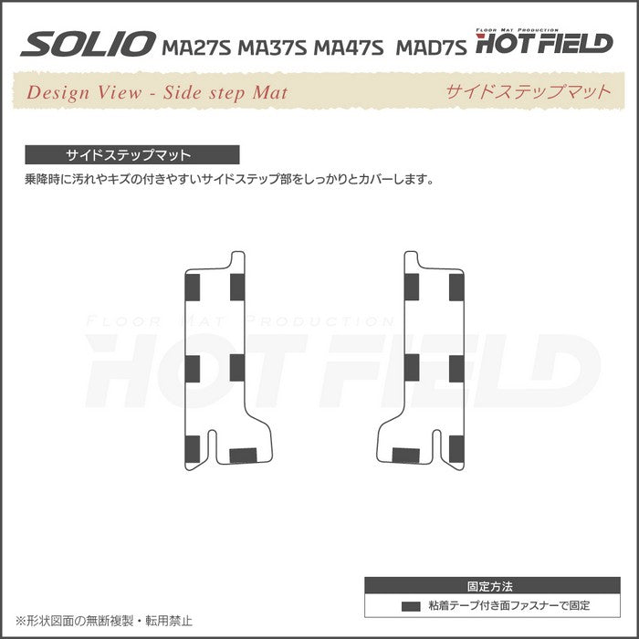 スズキ 新型 ソリオ バンディット対応 MAD7S MA27S MA37S MA47S リア用サイドステップマット ◆ジェネラル 日本製 HOTFIELD