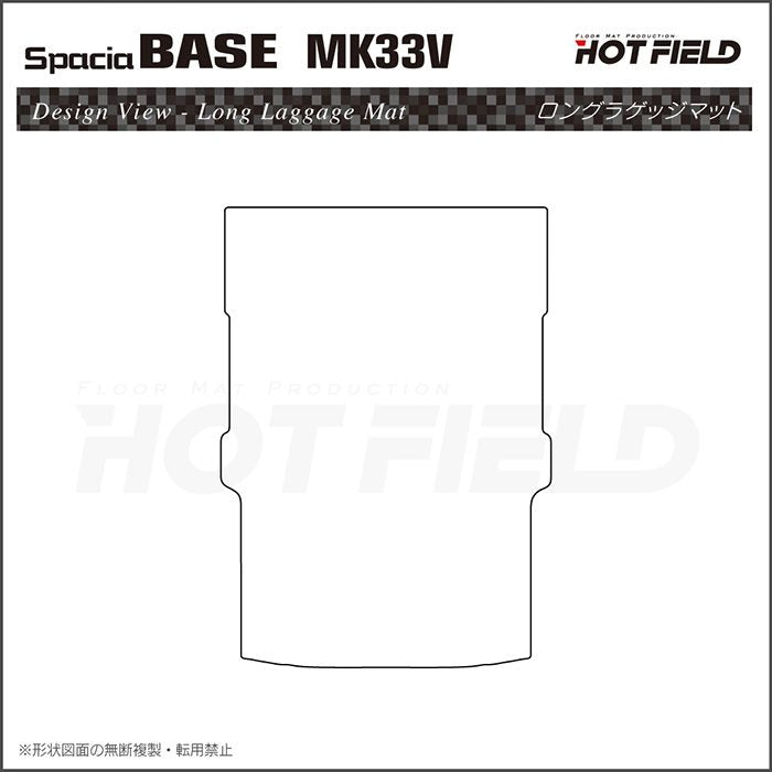 スズキ 新型 スペーシアベース MK33V ロングラゲッジマット ロングトランクマット ◆カーボンファイバー調 リアルラバー 日本製 HOTFIELD
