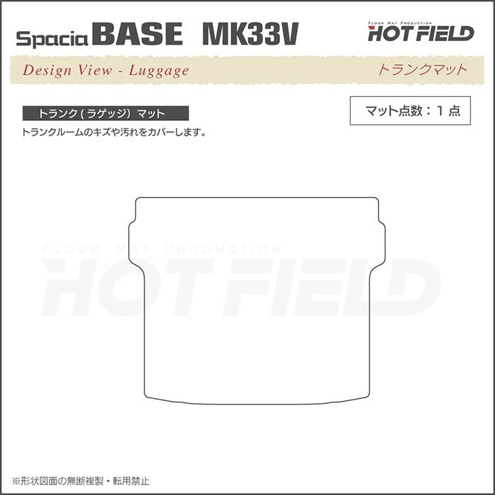 スズキ 新型 スペーシアベース MK33V トランクマット ラゲッジマット ◆重厚Profound 日本製 HOTFIELD