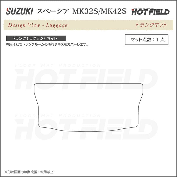 スズキ スペーシア MK32S MK42S トランクマット ラゲッジマット ◆ウッド調カーペット 木目 日本製 HOTFIELD