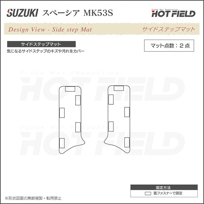 スズキ スペーシア スペーシアギア MK53S リア用サイドステップマット ◆ウッド調カーペット 木目 日本製 HOTFIELD
