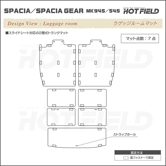 スズキ 新型 スペーシア スペーシアギア MK94S MK54S ラゲッジルームマット 送料無料 日本製 HOTFIELD