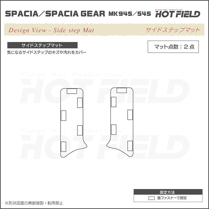 スズキ 新型 スペーシア スペーシアギア MK94S MK54S サイドステップマット ◆カーボンファイバー調 リアルラバー 日本製 HOTFIELD