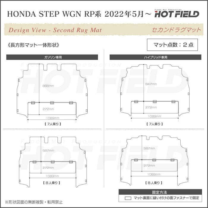 ホンダ ステップワゴン 新型対応 RP6/RP7/RP8 スパーダ エアー e:HEV セカンドラグマット ◆カジュアルチェック 日本製 HOTFIELD