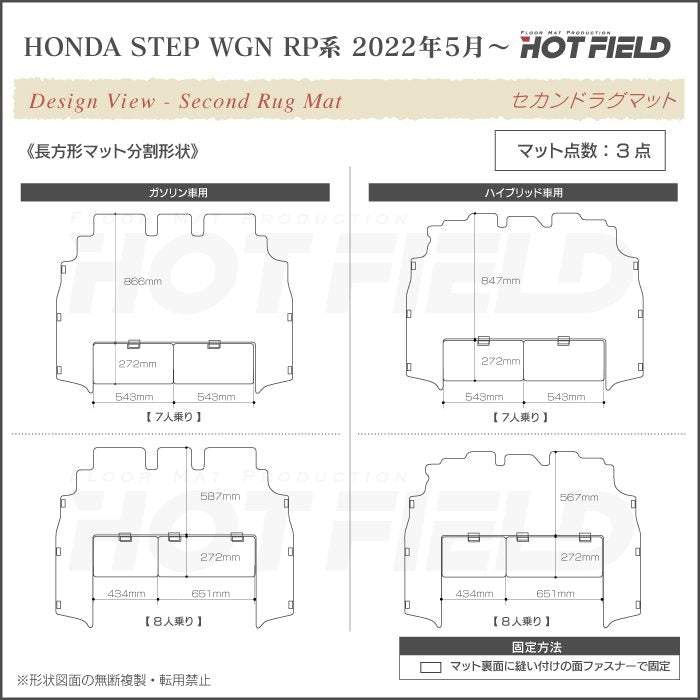 ホンダ ステップワゴン 新型対応 RP6/RP7/RP8 スパーダ エアー e:HEV セカンドラグマット ◆ウッド調カーペット 木目 日本製 HOTFIELD