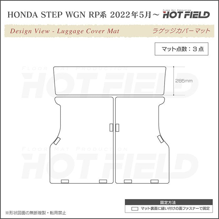 ホンダ ステップワゴン 新型対応 RP6/RP7/RP8 スパーダ エアー e:HEV ラゲッジカバーマット ◆ジェネラル 日本製 HOTFIELD
