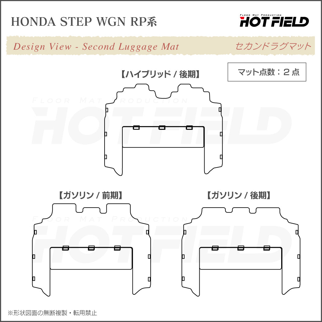 ホンダ ステップワゴン セカンドラグマット スパーダ RP系 2015年4月～2022年4月モデル対応 ◆シャギーラグ調 日本製 HOTFIELD