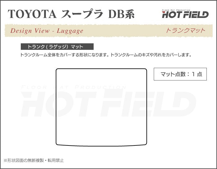 トヨタ 新型 スープラ DB系 トランクマット ラゲッジマット ◆シャギーラグ調 日本製 HOTFIELD
