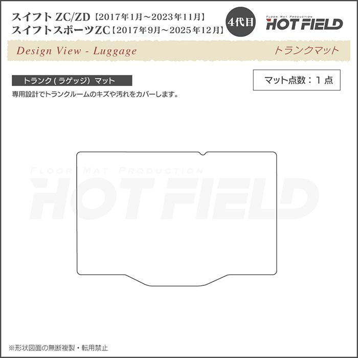 スズキ スイフト トランクマット ラゲッジマット スイフトスポーツ SWIFT ZC系 ZD系 4代目 ◆重厚Profound 日本製 HOTFIELD