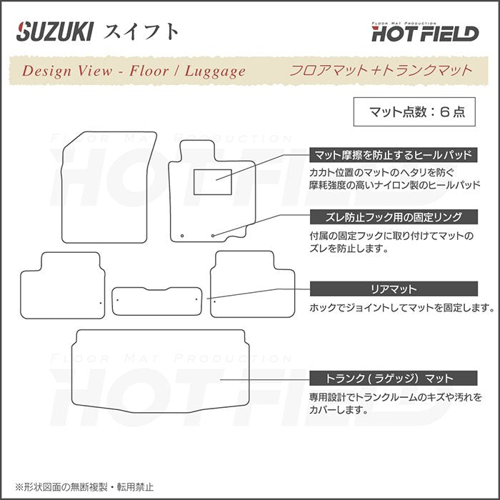 スズキ スイフト ZC系 ZD系 2010年9月~2016年12月モデル対応 フロアマット+トランクマット ラゲッジマット ◆シャギーラグ調 日本製 HOTFIELD