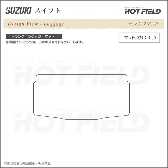 スズキ スイフト ZC系 ZD系 2010年9月~2016年12月モデル対応 トランクマット ラゲッジマット ◆ジェネラル 日本製 HOTFIELD