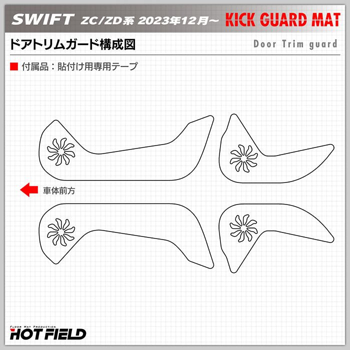 スズキ 新型 スイフト SWIFT ZC系 ZD系 2023年12月～対応 ドアトリムガード＋グローブボックスガード ◆キックガード 日本製 HOTFIELD