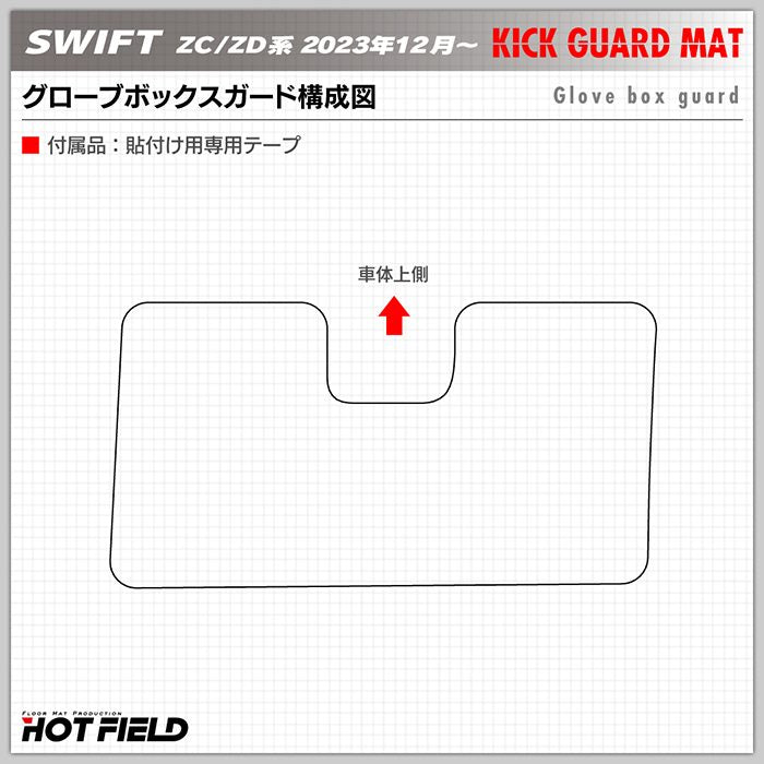 スズキ 新型 スイフト SWIFT ZC系 ZD系 2023年12月～対応 ドアトリムガード＋グローブボックスガード ◆キックガード 日本製 HOTFIELD