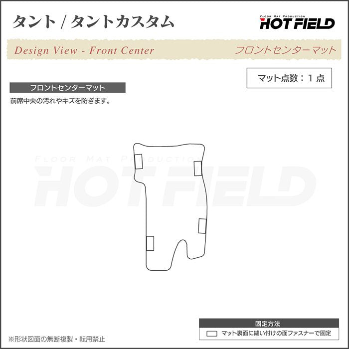 ダイハツ タント・タントカスタム LA600S フロントセンターマット LA610S対応 ◆ジェネラル 日本製 HOTFIELD