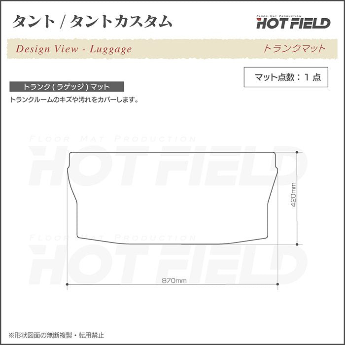 ダイハツ タント・タントカスタム LA600S トランクマット ラゲッジマット LA610S対応 ◆ジェネラル 日本製 HOTFIELD