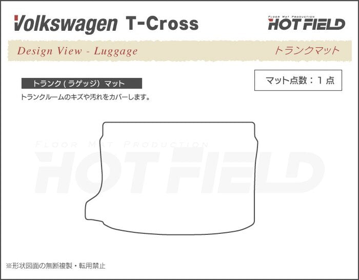 VW フォルクスワーゲン T-Cross Tクロス C1D系 トランクマット ラゲッジマット ◆ウッド調カーペット 木目 日本製 HOTFIELD