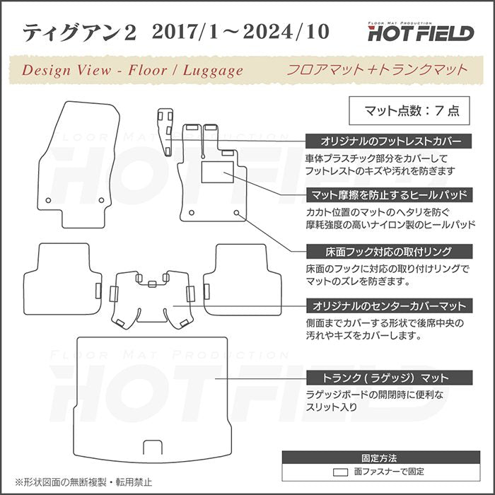 VW フォルクスワーゲン ティグアン 5N系 2017年1月～2024年10月モデル対応 フロアマット+トランクマット ラゲッジマット ◆カジュアルチェック 日本製 HOTFIELD